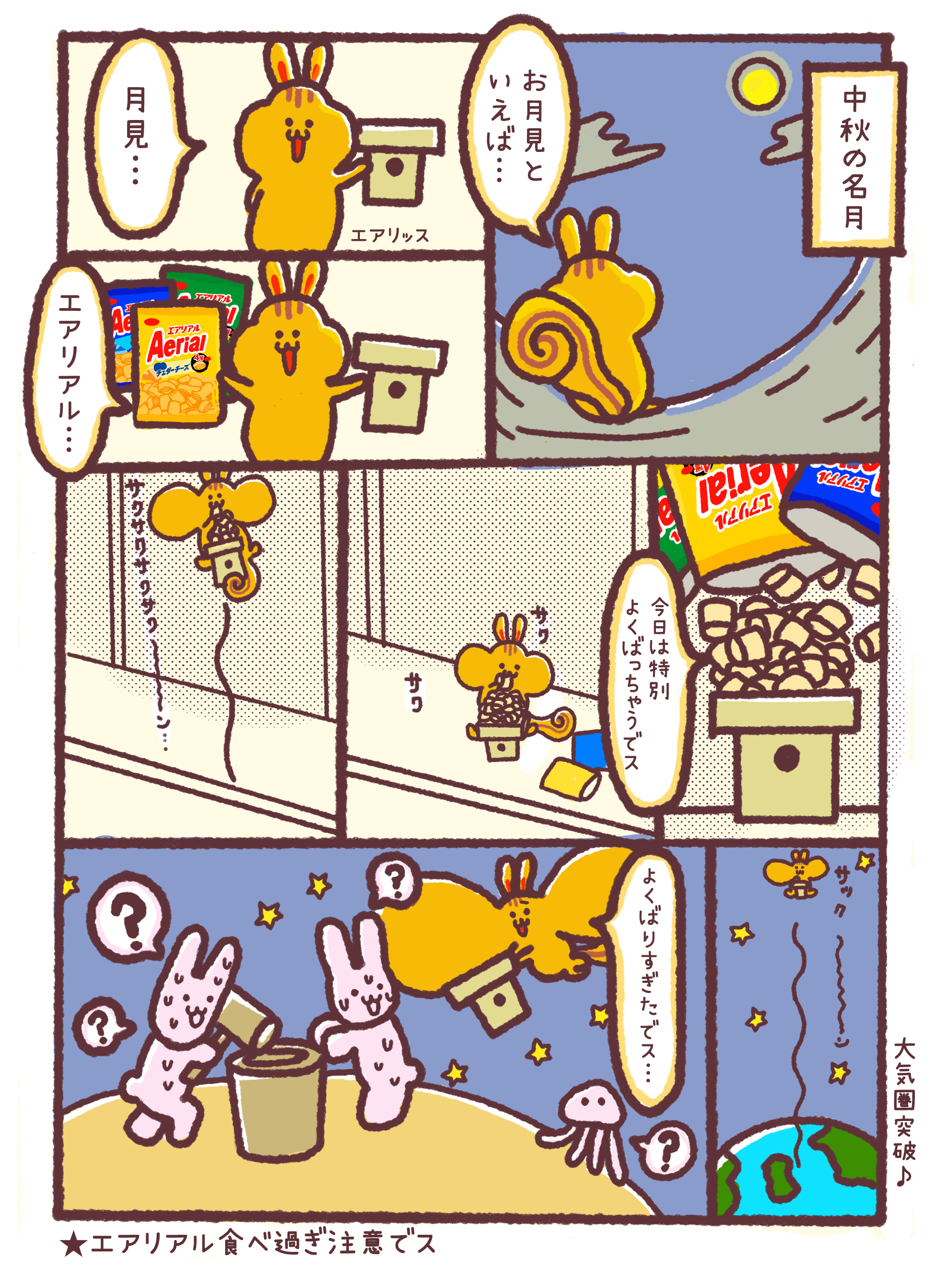 エアリッスの日常