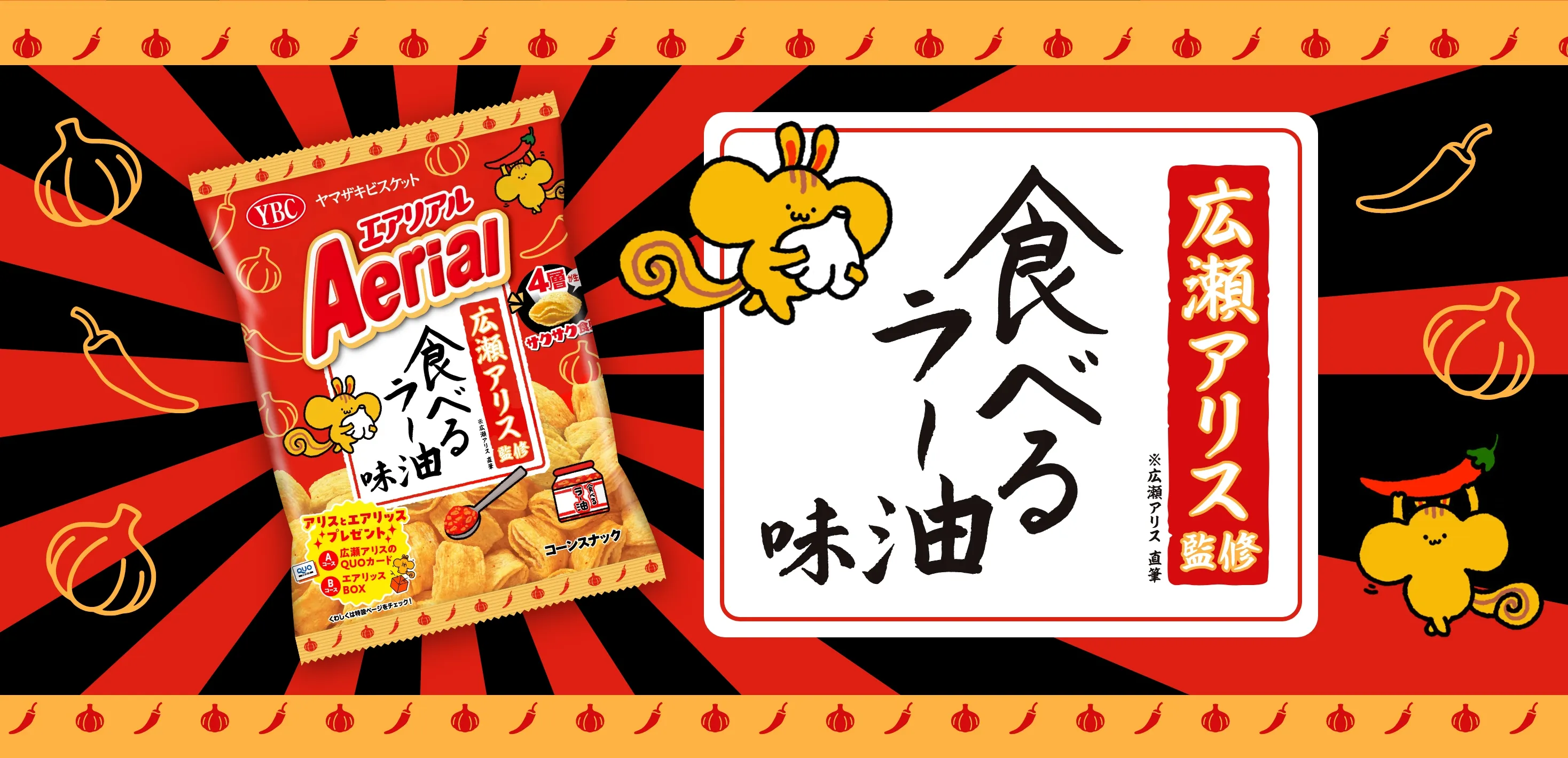 広瀬アリス監修　食べるラー油味