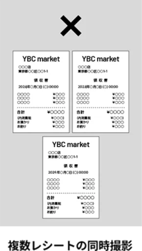 複数レシートの同時撮影