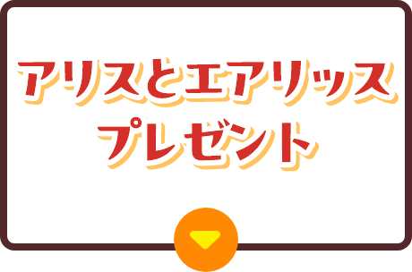 アリスとエアリッスプレゼント